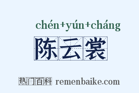 陈云裳是什么意思的图片